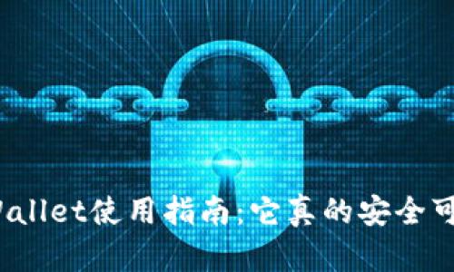 TPWallet使用指南：它真的安全可靠？