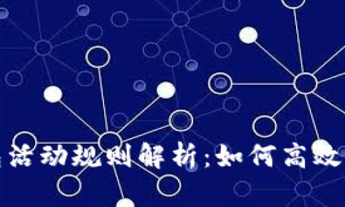 农行数字钱包活动规则解析：如何高效利用活动福利