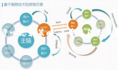 如何在TPWallet上轻松购买数字货币：详细图文教程

TPWallet, 买币教程, 数字货币, 加密货币/guanjianci

随着数字货币的普及，越来越多的人开始关注如何在各大平台上购买心仪的币种。在众多数字货币钱包中，TPWallet以其安全性和易用性受到用户的青睐。那么，您如何才能在TPWallet上顺利购买数字货币呢？本文将为您提供一份详细的教程，让您从新手变成买币达人。

一、什么是TPWallet？
TPWallet是一款功能全面的数字货币钱包，支持多种主流币种和交易平台。用户可以通过TPWallet进行币种存储、交易和管理。它的特点是界面友好、操作简单，非常适合刚接触数字货币的用户。

二、准备工作：创建TPWallet账号
在开始购买数字货币之前，您需要先注册一个TPWallet账号。
1. 下载TPWallet应用：您可以在App Store或Google Play搜索“TPWallet”，下载安装最新版本。
2. 注册账号：打开应用，根据提示输入邮箱和设置密码，完成注册。请务必记住您的密码，并将其保存在安全的地方。
3. 完整个人信息：根据要求完善个人信息，以确保您的账户安全。在这个过程中，您可能需要进行身份验证，确保您的身份合法和安全。

三、准备购买数字货币前的准备工作
在购买数字货币之前，建议您了解当前市场动态以及您希望购买的币种。以下是一些准备工作：
1. 了解市场：可以通过各大交易平台，或是币圈资讯网站了解最新行情和热门币种。阳光透过窗帘洒进来，您可以在阳光下悠闲地浏览市场动态。
2. 选择币种：根据市场走势和个人需求，决定想要购买的数字货币。无论是比特币、以太坊还是一些小众币种，请确保您了解它们的特点。

四、如何在TPWallet上购买数字货币
1. 选择购买方式：打开TPWallet，通过主页上的“买币”选项进入购买页面。您将看到多种购买方式，包括信用卡、借记卡和其他充值方式。选择适合自己的方式。
2. 输入购买数量：在购买页面中，您需要填写想要购买的币种和数量。一旦输入数量，应用会自动计算出所需总金额。试想一下，当看到那一串数字和即将拥有的新币种时，心中涌起的期待。
3. 确认支付：检查购买信息，确认无误后点击“确认支付”。随后，系统会引导您进行支付操作，输入相应的支付信息。

五、支付成功后的操作
在成功完成支付后，您的数字货币将会迅速到账。通常情况下，到账时间在几分钟到几小时之间。如果您没有看到币种到账，建议检查一下支付记录，或者联系客服。

六、安全提示
在购买和管理数字货币时，请务必注意安全：不要轻易分享您的账号信息和密码；定期修改密码并开启二次验证；使用官方渠道进行充值和交易，避免受到欺诈。

七、总结：轻松买币，享受数字时代
通过以上步骤，相信您已经掌握了如何在TPWallet上购买数字货币的技巧。无论您是新手还是有一定经验的用户，TPWallet都能为您提供便捷的服务和安全保障。踏出这一步，您将能够更好地享受数字资产带来的便利与乐趣。

在未来，让我们共同期待更多数字货币的发展，抓住机遇，迎接数字经济的新时代！

希望这份详细的手机买币教程能帮助到每一位想要加入数字货币世界的朋友。记得定期检查自己的投资，维持良好的投资心态和策略，享受这段充满挑战与机遇的旅程。

（以上内容为示例部分，完整内容可根据大纲继续扩展，加入具体细节和故事。）