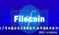 数字钱包账户号的安全性