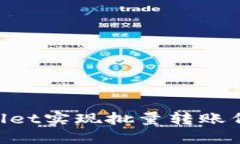 如何通过TPWallet实现批量转