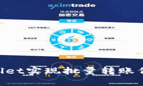 如何通过TPWallet实现批量转账代币：全方位指南