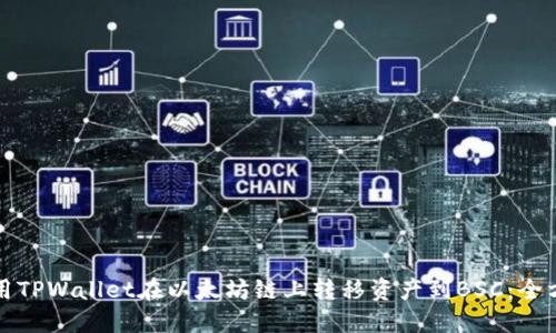 如何使用TPWallet在以太坊链上转移资产到BSC：全方位指南