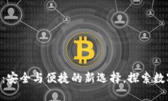 BCV区块链钱包：安全与便