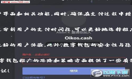    数字钱包推广渠道完全指南：如何提升用户转化率  / 

 guanjianci  数字钱包, 推广渠道, 用户转化, 移动支付  /guanjianci 

 引言 
 在当今数字化快速发展的时代，数字钱包的应用越来越广泛。无论是在线购物、转账支付，还是日常消费，数字钱包都扮演着重要的角色。然而，面对市场上的激烈竞争，如何有效地推广数字钱包，吸引并留住用户，是每个创业者和企业主需要思考的重要问题。本文将深入探讨各类数字钱包的推广渠道，帮助大家更好地理解如何提升用户转化率。

 一、数字钱包的基本概念 
 在探讨推广渠道之前，我们首先需要明确什么是数字钱包。数字钱包是一种电子支付工具，用户可以通过手机、电脑等设备存储支付信息、信用卡信息等，以便实现快捷支付。数字钱包的出现极大地方便了用户的日常消费，但伴随而来的还有一系列推广挑战。

 二、了解目标用户群体的需求 
 为了有效地推广数字钱包，首先需要分析目标用户的需求。通过制定用户画像，可以更好地了解用户的消费习惯与心理。例如，年轻用户可能更倾向于使用快捷、无缝的支付方式，而中年用户可能更关注安全性和易用性。通过调研数据，例如在大学校园设置问卷调查，获取真实的用户反馈，便于制定相应的推广战略。

 三、选择合适的推广渠道 
 选择适合的推广渠道是提升用户转化率的关键。以下是几种有效的数字钱包推广渠道：

h4 1. 社交媒体推广 /h4
 社交媒体是一个信息传播迅速的渠道，可以通过创建相关的话题、发布用户故事、获取用户UGC等方式来推广数字钱包。举例来说，可以在微博上发起#用数字钱包去旅行#的话题，鼓励用户分享他们使用数字钱包支付的方便体验，加强品牌的社交影响力。

h4 2. 线下活动推广 /h4
 线下活动可以增强产品与用户之间的联系，例如举办数字钱包的现场使用体验活动。在活动中，提供小礼品给使用数字钱包的用户，吸引他们主动体验和传播。此外，还可以通过商场合作，安排适合的时间在高流量区域设置体验区，极大提高曝光率。

h4 3. 联合营销 /h4
 联合营销是指与其他品牌共同推广。例如，可以与某个旅游平台合作，推出“使用数字钱包支付享受折扣”的活动，吸引用户主动使用数字钱包。通过与相关行业进行联合，可以拓展用户群体，提高品牌知名度。

h4 4. KOL合作与内容营销 /h4
 与有影响的KOL（关键意见领袖）进行合作是另一种有效的推广手段。可以邀请他们试玩并分享数字钱包的优点，形成口碑传播。与此同时，可以通过撰写和发布优质的内容，提供用户关于如何使用数字钱包的技巧、案例故事等，也能有效吸引潜在用户。

 四、用户体验 
 用户在使用数字钱包时的体验至关重要。为了促进用户的转化率，必须提供无缝的注册和支付体验。在此过程中，可以借用真实用户的反馈，调整用户界面和相关功能。同时，确保在支付过程中增加安全性，并明确告知用户个人信息保护的相关措施，提升用户信任感。

 五、数据分析与 
 在推广过程中进行数据收集与分析是提升策略的重要一环。需要关注用户行为数据、转化率数据、用户留存率等，基于这些数据进行调整和。比如通过分析用户的支付时间段，可以更好地选择推广活动的投放时间。

 六、未来数字钱包的推广趋势 
 随着数字化时代的不断发展，数字钱包的推广方式也在不断演变。未来，可能会更加注重个性化推荐、人工智能推出智能客服等技术的结合，以提供更好的用户体验。此外，数字钱包的安全性与隐私保护将在市场竞争中变得越来越重要。

 结语 
 数字钱包的推广是一个动态、持续不断的过程。通过有效选择渠道、用户体验、进行数据分析等方式，能够有效提升用户的转化率。希望本文对您在数字钱包推广的思路和策略方面提供了一些有价值的参考。 

每一段落充分结合具体场景，不仅提升了文本的吸引力，也使读者对数字钱包推广的实践有了更直观的感受。希望您喜欢这一综述式的分析与实用建议！