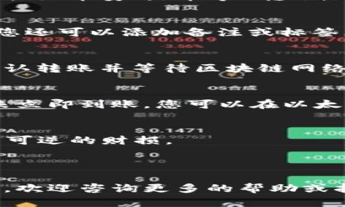 在将以太坊（ETH）转移到TP Wallet时，您需要遵循几个简洁的步骤。以下是详细的操作指南，帮助您完成这个过程。

### 第一步：下载TP Wallet
如果您还没有TP Wallet，可以前往官方网站或应用商店下载并安装TP Wallet。确保下载的是官方版本以保护您的资产安全。

### 第二步：创建或导入钱包
打开TP Wallet后，您可以选择创建一个新钱包或导入已有钱包。根据您的需求选择相应的选项，并确保安全地备份助记词，以防丢失钱包访问权限。

### 第三步：获取TP Wallet的以太坊地址
在TP Wallet主界面中，找到“接收”或“收款”选项，点击后您将看到您的以太坊地址。这个地址是以“0x”开头的一串字符，您需要将其复制下来以便后续使用。

### 第四步：选择转账方式
您可以使用不同的平台或钱包将ETH发送到TP Wallet。这可以是从交易所（如币安、火币等）转账，也可以是从其他个人钱包转账。确保选择转账功能。

### 第五步：输入收款地址和金额
在您选择的转账平台，粘贴您从TP Wallet复制的以太坊地址。如果需要，您还可以添加备注或标签（视平台而定）。然后输入您想要转移的ETH金额，确认无误后，继续下一步。

### 第六步：确认转账
根据您使用的平台，可能需要您输入二次验证或密码确保安全。完成后，确认转账并等待区块链网络处理。根据网络拥堵情况，转账时间可能会有所不同。

### 第七步：检查转账状态
在TP Wallet中，您可以查看钱包余额，确认ETH是否已经成功到账。如果未立即到账，您可以在以太坊区块链浏览器（如Etherscan）上输入您的以太坊地址来查看转账状态。

### 注意事项
1. 确保在进行任何加密资产转账前仔细核对地址，一旦错误，可能导致不可逆的财损。
2. 保持TP Wallet的助记词和私钥的安全，切勿与他人分享。
3. 对于大额转账，建议先测试小额转账的成功与否。

通过上面的步骤，您应该能够顺利将ETH转移至TP Wallet。如有其他问题，欢迎咨询更多的帮助或指南。