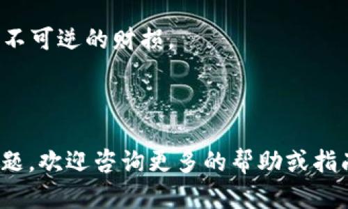 在将以太坊（ETH）转移到TP Wallet时，您需要遵循几个简洁的步骤。以下是详细的操作指南，帮助您完成这个过程。

### 第一步：下载TP Wallet
如果您还没有TP Wallet，可以前往官方网站或应用商店下载并安装TP Wallet。确保下载的是官方版本以保护您的资产安全。

### 第二步：创建或导入钱包
打开TP Wallet后，您可以选择创建一个新钱包或导入已有钱包。根据您的需求选择相应的选项，并确保安全地备份助记词，以防丢失钱包访问权限。

### 第三步：获取TP Wallet的以太坊地址
在TP Wallet主界面中，找到“接收”或“收款”选项，点击后您将看到您的以太坊地址。这个地址是以“0x”开头的一串字符，您需要将其复制下来以便后续使用。

### 第四步：选择转账方式
您可以使用不同的平台或钱包将ETH发送到TP Wallet。这可以是从交易所（如币安、火币等）转账，也可以是从其他个人钱包转账。确保选择转账功能。

### 第五步：输入收款地址和金额
在您选择的转账平台，粘贴您从TP Wallet复制的以太坊地址。如果需要，您还可以添加备注或标签（视平台而定）。然后输入您想要转移的ETH金额，确认无误后，继续下一步。

### 第六步：确认转账
根据您使用的平台，可能需要您输入二次验证或密码确保安全。完成后，确认转账并等待区块链网络处理。根据网络拥堵情况，转账时间可能会有所不同。

### 第七步：检查转账状态
在TP Wallet中，您可以查看钱包余额，确认ETH是否已经成功到账。如果未立即到账，您可以在以太坊区块链浏览器（如Etherscan）上输入您的以太坊地址来查看转账状态。

### 注意事项
1. 确保在进行任何加密资产转账前仔细核对地址，一旦错误，可能导致不可逆的财损。
2. 保持TP Wallet的助记词和私钥的安全，切勿与他人分享。
3. 对于大额转账，建议先测试小额转账的成功与否。

通过上面的步骤，您应该能够顺利将ETH转移至TP Wallet。如有其他问题，欢迎咨询更多的帮助或指南。