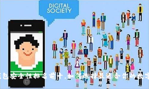 2023年加密钱包安全性排名前十，如何选择最适合你的数字资产保护方案