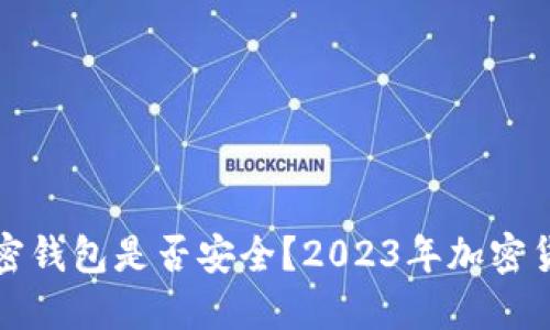 如何检查加密钱包是否安全？2023年加密货币安全指南
