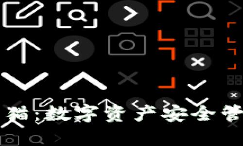 TPWallet熊猫：数字资产安全管理的新选择