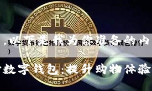 当然可以，以下是我为你准备的内容：

京东支付数字钱包：提升购物体验的新选择