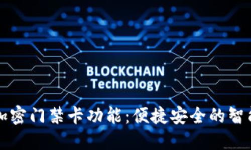 小米钱包加密门禁卡功能：便捷安全的智能生活方式