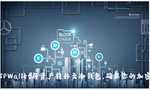 如何使用TPWallet将资产转移至冷钱包，确保你的加密资产安全