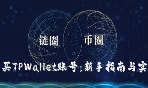 如何购买TPWallet账号：新手指南与实用技巧