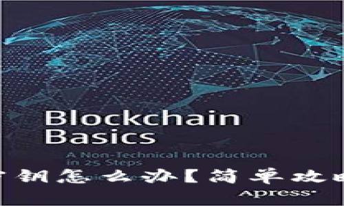 忘记TPWallet密钥怎么办？简单攻略带你安全找回！