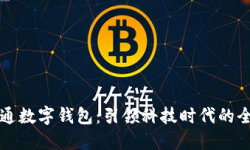 如何轻松开通数字钱包：引领科技时代的全新支付方式