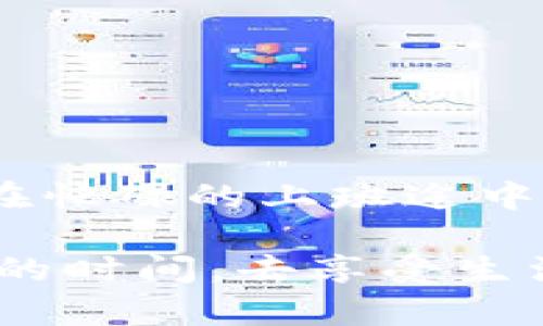 biao-ti/biao-ti数字钱包APP：利用数字钱包提升生活便利性，你该知道的优势与功能/biao-ti

数字钱包, 移动支付, 电子支付, 生活便利/guanjianci

一、数字钱包APP的兴起背景
在数字化浪潮迅猛发展的今天，传统支付方式正在被数字钱包APP所取代。随着智能手机的普及和移动互联网的发展，越来越多的人开始使用数字钱包来处理日常交易。尤其是在疫情大环境下，非接触式支付方式显得尤为重要。在这一趋势下，数字钱包的使用已成为一种新常态。

二、什么是数字钱包APP？
数字钱包，顾名思义，是一种以电子形式存储支付工具和帐户信息的应用。用户可以通过数字钱包进行在线购物、转账、支付账单等操作，像支付宝、微信支付、Apple Pay等都是常见的数字钱包APP。它们不仅提供便捷的支付体验，还集成了许多增值服务，如资金管理、消费分析等。

三、数字钱包APP的优势
使用数字钱包APP能带来哪些好处？以下是几个显著优势：

h41. 方便快捷的支付体验/h4
无论是在超市购物、餐厅就餐，还是在线购物，用户只需打开APP，扫描二维码或选择收款方即可完成支付，省去找零、排队的烦恼。例如，在阳光明媚的午后，走进一家咖啡馆，只需轻轻一刷，香浓的咖啡已悄然入手，省去等待的时间。

h42. 安全性高/h4
大多数数字钱包都采用了多重安全保护措施，包括密码、指纹识别和人脸识别等，保障用户信息和资金的安全。例如，一位年轻的上班族在地铁上使用数字钱包，不必担心遗失钱包后的财务损失。

h43. 丰富的功能/h4
数字钱包不仅仅是支付工具，许多APP还提供了账单管理、消费记录、储蓄计划等功能。例如，用户可以通过APP查看过去一周的消费情况，合理规划下一步的开销。某个周末，你和朋友约好去爬山，打开APP一看，原来上周的消费已超出预算，决策瞬间变得明确了。

h44. 促销和奖励活动/h4
很多数字钱包APP会不定期推出商家优惠和用户奖励活动。用户通过数字钱包消费时，可以享受折扣或返现。例如，在购物狂欢节期间，你使用数字钱包支付，享受到额外的折扣，简直让人惊喜。

四、数字钱包APP适用场景
数字钱包APP不仅适用于日常消费，还能在多个场景中发挥作用：

h41. 餐饮行业/h4
不少餐厅提供数字钱包支付的选项。想象一下，你和朋友在一家新开的餐厅用餐，结束时选择用数字钱包扫码支付，轻松又快速，避免了找零的麻烦。

h42. 购物中心/h4
在大型购物中心，很多商家会设置数字支付的专用通道，顾客可以快速完成购物。阳光透过巨大的落地窗洒在琳琅满目的商品上，使用数字钱包消费，瞬间提升了购物体验。

h43. 交通出行/h4
许多城市的公共交通系统已经支持数字钱包支付，你可以用手机轻松上车、下车，避免了买票的繁琐。

h44. 在线支付/h4
在电商平台购物时，选择数字钱包支付既方便又快捷，瞬间购到心仪之物，比如一件独特的手工艺品，伴随着在线支付的确认声，幸福感油然而生。

五、数字钱包APP的使用注意事项
尽管数字钱包APP为生活带来了诸多便利，但在使用过程中仍需注意以下几点：

h41. 保护账户安全/h4
定期更改密码，避免使用简单或常用的密码；关闭不必要的通知，确保只有你能掌控的信息。

h42. 定期检查账户活动/h4
关注账户的交易记录，一旦发现异常，及时联系APP客服进行处理。保护自己的财务安全，就像守护自己的秘密花园。

h43. 理性消费/h4
利用数字钱包的便利性，合理规划和控制自己的开支，避免因消费过于便利而造成的财务压力。

六、数字钱包APP的未来发展趋势
随着技术的不断进步和用户需求的不断变化，未来的数字钱包APP将会有更多的创新和改进：

h41. 更加智能化/h4
将会结合大数据和人工智能，提供个性化的消费推荐和财务管理服务，帮助用户更好地理解自己的消费习惯。

h42. 社交化支付/h4
可能会加入更多社交元素，让用户可以与朋友分享购物体验和消费记录，形成社交消费的新场景。

h43. 跨国支付/h4
随着全球交易的增多，跨国支付便捷化将成为数字钱包的重要功能，方便旅行和跨国采购。

七、结语
总体来看，数字钱包APP确实是提升生活便利性的利器。但在便利的背后，用户也需要保持理性，保护个人信息与资金安全。无论是在忙碌的上班途中还是周末的休闲时光，数字钱包都已经融入了我们的生活，成为许多人生活中不可或缺的一部分。

在未来，我们期待更多的创新，让数字支付不仅仅是支付，更是生活的一个重要组成部分。有时，一个轻松的支付让我们多出几分钟的时间，去享受生活中那些温暖的瞬间，比如和家人一起享受阳光、品味生活的美好。