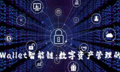 探秘TPWallet智能链：数字资