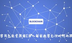 为什么数字钱包经常限额