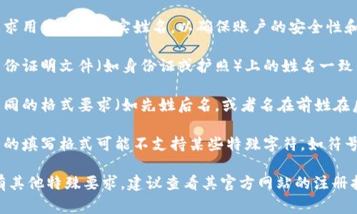 在填写数字钱包的姓名时，通常需要遵循以下几点：

1. **使用真实姓名**：大多数数字钱包要求用户填写真实姓名，以确保账户的安全性和合法性。

2. **与身份证件一致**：姓名应与您的身份证明文件（如身份证或护照）上的姓名一致。这是为了防止身份盗用及进行身份验证。

3. **注意格式**：有些数字钱包可能有不同的格式要求（如先姓后名，或者名在前姓在后），请根据具体的要求填写。

4. **避免使用特殊字符**：通常数字钱包的填写格式可能不支持某些特殊字符，如符号或数字，最好只使用字母和空格。

如果您在注册过程中的具体数字钱包中有其他特殊要求，建议查看其官方网站的注册指南或者帮助中心，以确保正确填写。