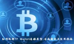 如何选择TP Wallet连接类型