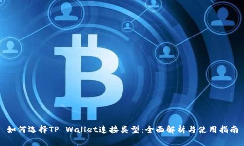 如何选择TP Wallet连接类型：全面解析与使用指南