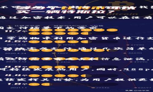   988pay钱包：探索加密货币的未来与支付便捷性 / 

 guanjianci 加密货币, 988pay, 数字钱包, 支付便捷性 /guanjianci 

一、什么是988pay钱包？
988pay钱包是一款数字支付工具，旨在为用户提供快捷、安全的支付体验。在近年来的移动支付热潮中，数字钱包正逐渐成为人们生活中不可或缺的一部分。988pay钱包作为其中的一员，不仅支持传统货币支付，还逐渐开始接入加密货币支付功能，满足新兴用户的需求。

二、加密货币的基础知识
加密货币是以区块链技术为基础的一种数字货币，具有去中心化、匿名性与安全性的特点。其中比特币、以太坊等是最为知名的加密货币。通过加密技术，用户可以在没有中央监管机构的情况下，完成货币的交易与转移。

三、988pay钱包的功能
988pay钱包不仅为用户提供传统的支付功能，还支持多种加密货币的存储和交易。这使其成为一个多功能的支付平台，满足了用户在不同支付场景下的需求。

四、加密货币与传统货币的交互
随着加密货币的普及，越来越多的平台开始支持加密货币与传统货币之间的无缝转换。988pay钱包提供这样的转化功能，使用户能够在日常购物中利用加密货币进行支付。例如，当阳光透过咖啡馆的窗户洒在老旧的木桌上，用户可以在这里用自己的加密货币轻松支付，瞬间体验到科技给生活带来的便利。

五、使用988pay钱包的用户体验
在用户体验方面，988pay钱包设计了简洁清晰的界面，用户能够快速上手。无论是在熙熙攘攘的商场，还是在安静的咖啡馆，用户都能随时随地完成支付。通过几次简单的点击，便能完成交易，甚至可以在排队中轻松付款，充分体现出移动支付的便捷性。

六、安全性与隐私保护
数字钱包的安全性是用户最为关心的问题之一。988pay钱包在安全保护措施方面不断升级，采用多重加密技术提升用户资产安全，从而有效防范黑客攻击和信息泄漏。用户在使用时，还能够通过指纹识别或面部识别功能进一步保护自己的隐私，确保个人信息与资金安全。

七、988pay钱包与市场趋势
随着加密货币市场的发展，988pay钱包也在不断创新。例如，针对绿色经济的趋势，988pay正在考虑接入环保型的加密货币，服务于关注可持续发展的用户。同时，988pay钱包也在密切关注NFT（不可替代代币）市场，计划在未来推出相关功能，使用户能够更加便捷地购买与交易数字艺术品。

八、结语
988pay钱包不仅是一个普通的支付工具，更是助力用户进入加密货币世界的桥梁。在未来，随着加密货币的进一步发展，988pay钱包将继续发挥其优势，为用户提供更好的支付体验。

以上大纲为基础内容，可根据实际需求进行扩展和细化。