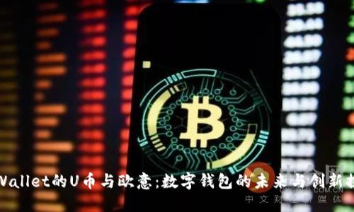 TPWallet的U币与欧意：数字钱包的未来与创新探讨
