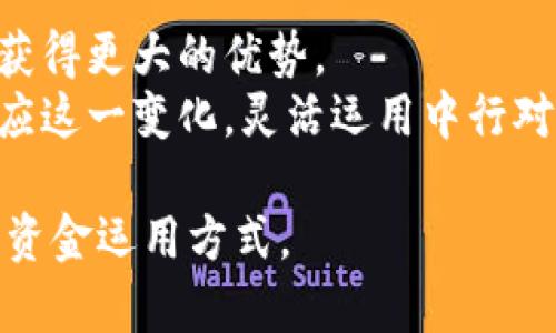 jiaoti中行对公数字钱包如何赚钱：金融科技时代的新机遇/jiaoti
中行, 对公数字钱包, 赚钱, 金融科技/guanjianci

引言
在当今金融科技快速发展的背景下，数字钱包作为一种便捷的支付工具，逐渐成为企业进行资金管理的重要手段。特别是中行推出的对公数字钱包，更是为企业提供了新的盈利机会与资金运用方式。本文将深入探讨中行对公数字钱包的运作机制，如何通过这一工具实现盈利，并结合实际案例，讲述企业如何在这一时代背景下获得成功。

一、中行对公数字钱包的基本概念
对公数字钱包，是指银行为企业法人或合法登记的个体工商户提供的一种电子支付工具。中行的对公数字钱包不仅支持直接支付与收款，还承载了诸多企业级别的金融服务，帮助企业简化资金操作流程，降低财务风险。用户可通过手机App或网页进行资金管理，实时掌握资金流动。

二、对公数字钱包的主要功能
中行对公数字钱包提供的功能多样，主要包括：
ul
    li实时支付与收款/li
    li资金监控与分析/li
    li供应链融资与管理/li
    li智能财务报告生成/li
/ul
这些功能不仅提升了企业的资金流动性，还能通过精准的数据分析帮助企业做出更明智的决策。

三、如何利用对公数字钱包实现盈利
中行对公数字钱包的盈利方式多样，主要有以下几种：

h41. 提高支付效率，降低成本/h4
通过数字钱包，企业能够实现快速支付，大大节省了人力成本及时间成本。例如，一个小型企业在与供应商的交易中，往往需要耗费大量时间进行银行转账。而通过对公数字钱包，企业只需轻点几下，即可完成交易，确保供应链的高效运作。

h42. 资金管理智能化/h4
对公数字钱包的智能化系统，能够帮助企业自动生成财务报告，资金使用效率。通过数据分析，企业可以实时调整资金分配，从而提高投资回报率，降低资金闲置造成的损失。

h43. 加入供应链金融场景/h4
中行的数字钱包允许企业在供应链金融中灵活运用资金，借助供应链中的应收账款进行融资。这意味着企业可以在资金紧张时获得贷款，解决生存危机。比如，一家初创企业通过数字钱包对其应收账款进行数据分析，成功获得了融资，渡过了发展初期的资金瓶颈。

h44. 辅助营销与客户忠诚度提升/h4
数字钱包不仅是支付工具，还是营销工具。企业可以通过数字钱包向客户推送促销活动，引导顾客增加消费。例如，某家零售商推出了基于中行对公数字钱包的积分系统，顾客每次消费都能获得积分，积分可以在下次消费时抵扣现金。这种方式显著增强了客户的忠诚度，也提高了交易频率。

四、成功案例分析
接下来，我们通过一则成功案例来分析中行对公数字钱包的具体运用情况。

h4案例：一家服装批发公司的数字转型/h4
李先生经营着一家小型服装批发公司，每月的资金周转十分紧张。过去，他每次与供应商结算时都需要跑银行，繁琐的流程让他感到无比头疼。自从引入了中行对公数字钱包后，他的工作变得高效了许多。
阳光透过窗帘洒在陈旧的木桌上，桌子上是李先生刚刚打印出来的财务报表。通过数字钱包的智能分析功能，他能够清晰地看到每一笔收入与支出。李先生向供应商汇款的过程也变得轻松，无需再在银行排队等候。他建立了确定的支付协议，只需通过App确认，就可以立即完成资金划拨。
通过运用数字钱包，李先生不仅提高了资金交付的效率，还利用智能报告发现了库存管理中的问题，及时调整了订单策略，降低了库存过剩的风险。经过几个月的使用，他凭借积极的资金调配与有效的库存管理，公司的毛利率提升了15%。

五、总结与展望
随着金融科技的迅速发展，中行对公数字钱包为企业提供了一种全新的资金管理模式。通过提高效率、资金使用、释放融资潜力等方式，企业能够在竞争中获得更大的优势。
尽管数字钱包的普及仍在进行中，但我们可以预见，未来这一工具将与更多的金融服务深度融合，成为企业数字化转型的重要助力。对于每个企业来说，适应这一变化，灵活运用中行对公数字钱包，将是提升竞争力、实现盈利的关键。

以上是对中行对公数字钱包如何赚钱的全面分析。希望通过这篇文章，企业能够加深对数字钱包功能与盈利模式的理解，并在未来的经营中找到更有效的资金运用方式。