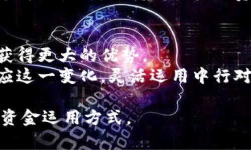 jiaoti中行对公数字钱包如何赚钱：金融科技时代的新机遇/jiaoti
中行, 对公数字钱包, 赚钱, 金融科技/guanjianci

引言
在当今金融科技快速发展的背景下，数字钱包作为一种便捷的支付工具，逐渐成为企业进行资金管理的重要手段。特别是中行推出的对公数字钱包，更是为企业提供了新的盈利机会与资金运用方式。本文将深入探讨中行对公数字钱包的运作机制，如何通过这一工具实现盈利，并结合实际案例，讲述企业如何在这一时代背景下获得成功。

一、中行对公数字钱包的基本概念
对公数字钱包，是指银行为企业法人或合法登记的个体工商户提供的一种电子支付工具。中行的对公数字钱包不仅支持直接支付与收款，还承载了诸多企业级别的金融服务，帮助企业简化资金操作流程，降低财务风险。用户可通过手机App或网页进行资金管理，实时掌握资金流动。

二、对公数字钱包的主要功能
中行对公数字钱包提供的功能多样，主要包括：
ul
    li实时支付与收款/li
    li资金监控与分析/li
    li供应链融资与管理/li
    li智能财务报告生成/li
/ul
这些功能不仅提升了企业的资金流动性，还能通过精准的数据分析帮助企业做出更明智的决策。

三、如何利用对公数字钱包实现盈利
中行对公数字钱包的盈利方式多样，主要有以下几种：

h41. 提高支付效率，降低成本/h4
通过数字钱包，企业能够实现快速支付，大大节省了人力成本及时间成本。例如，一个小型企业在与供应商的交易中，往往需要耗费大量时间进行银行转账。而通过对公数字钱包，企业只需轻点几下，即可完成交易，确保供应链的高效运作。

h42. 资金管理智能化/h4
对公数字钱包的智能化系统，能够帮助企业自动生成财务报告，资金使用效率。通过数据分析，企业可以实时调整资金分配，从而提高投资回报率，降低资金闲置造成的损失。

h43. 加入供应链金融场景/h4
中行的数字钱包允许企业在供应链金融中灵活运用资金，借助供应链中的应收账款进行融资。这意味着企业可以在资金紧张时获得贷款，解决生存危机。比如，一家初创企业通过数字钱包对其应收账款进行数据分析，成功获得了融资，渡过了发展初期的资金瓶颈。

h44. 辅助营销与客户忠诚度提升/h4
数字钱包不仅是支付工具，还是营销工具。企业可以通过数字钱包向客户推送促销活动，引导顾客增加消费。例如，某家零售商推出了基于中行对公数字钱包的积分系统，顾客每次消费都能获得积分，积分可以在下次消费时抵扣现金。这种方式显著增强了客户的忠诚度，也提高了交易频率。

四、成功案例分析
接下来，我们通过一则成功案例来分析中行对公数字钱包的具体运用情况。

h4案例：一家服装批发公司的数字转型/h4
李先生经营着一家小型服装批发公司，每月的资金周转十分紧张。过去，他每次与供应商结算时都需要跑银行，繁琐的流程让他感到无比头疼。自从引入了中行对公数字钱包后，他的工作变得高效了许多。
阳光透过窗帘洒在陈旧的木桌上，桌子上是李先生刚刚打印出来的财务报表。通过数字钱包的智能分析功能，他能够清晰地看到每一笔收入与支出。李先生向供应商汇款的过程也变得轻松，无需再在银行排队等候。他建立了确定的支付协议，只需通过App确认，就可以立即完成资金划拨。
通过运用数字钱包，李先生不仅提高了资金交付的效率，还利用智能报告发现了库存管理中的问题，及时调整了订单策略，降低了库存过剩的风险。经过几个月的使用，他凭借积极的资金调配与有效的库存管理，公司的毛利率提升了15%。

五、总结与展望
随着金融科技的迅速发展，中行对公数字钱包为企业提供了一种全新的资金管理模式。通过提高效率、资金使用、释放融资潜力等方式，企业能够在竞争中获得更大的优势。
尽管数字钱包的普及仍在进行中，但我们可以预见，未来这一工具将与更多的金融服务深度融合，成为企业数字化转型的重要助力。对于每个企业来说，适应这一变化，灵活运用中行对公数字钱包，将是提升竞争力、实现盈利的关键。

以上是对中行对公数字钱包如何赚钱的全面分析。希望通过这篇文章，企业能够加深对数字钱包功能与盈利模式的理解，并在未来的经营中找到更有效的资金运用方式。