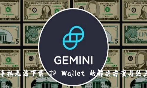 苹果手机无法下载 TP Wallet 的解决方案与热点分析