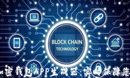 
2023年最优质加密钱包APP生成器：实时保障您的数字资产安全