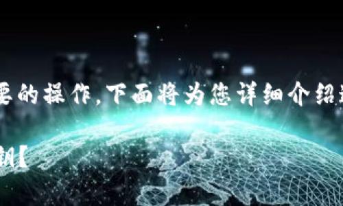 导出加密钱包的私钥是一个非常重要的操作。下面将为您详细介绍这个过程，包括需要注意的安全事项。

### 如何安全导出加密钱包的私钥？