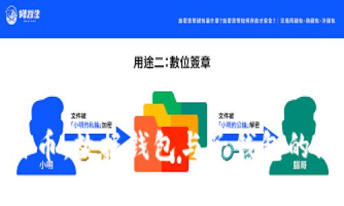 数字人民币：数据钱包与子钱包的深入探讨