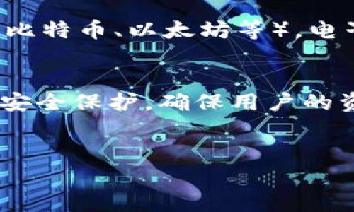 数字币（Cryptocurrency）和电子钱包（E-Wallet）是两个不同的概念，但它们之间存在密切的关系。以下是对这两者的详细解释：

### 数字币（Cryptocurrency）
数字币是一种使用加密技术来确保交易安全并控制新单位生成的虚拟货币。常见的数字币包括比特币（Bitcoin）、以太坊（Ethereum）等。数字币不依赖于中央银行或政府，而是通过去中心化的区块链技术进行管理和交易。

### 电子钱包（E-Wallet）
电子钱包是一种数字工具，允许用户存储、发送和接收电子货币。电子钱包可以用来存储多种形式的货币，包括传统货币（如美元、欧元）和数字币（如比特币、以太坊等）。电子钱包的功能类似于传统钱包，但它在网络上运行，可以在电脑、智能手机等设备上访问。用户可以通过电子钱包进行在线购物、支付服务费、转账等。

### 数字币与电子钱包的关系
数字币需要通过电子钱包进行交易和存储，用户必须拥有电子钱包才能管理他们的数字币。电子钱包不仅能帮助用户方便地管理数字币，还能提供安全保护，确保用户的资金不受黑客攻击或其他欺诈行为的侵扰。

### 结论
因此，数字币不是电子钱包，而是它的载体；没有电子钱包，就无法有效地管理和使用数字币。