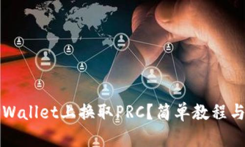 如何在TPWallet上换取PRC？简单教程与实用技巧