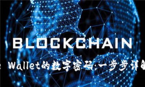 如何关闭Apple Wallet的数字密码：一步步详解及实用小贴士