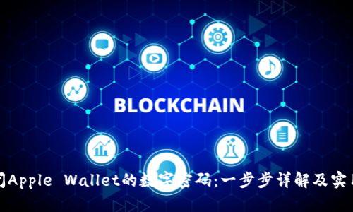 如何关闭Apple Wallet的数字密码：一步步详解及实用小贴士