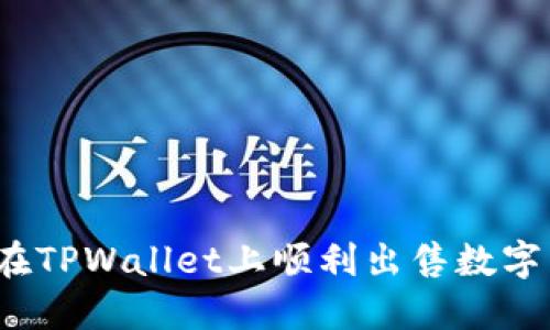 如何在TPWallet上顺利出售数字货币？