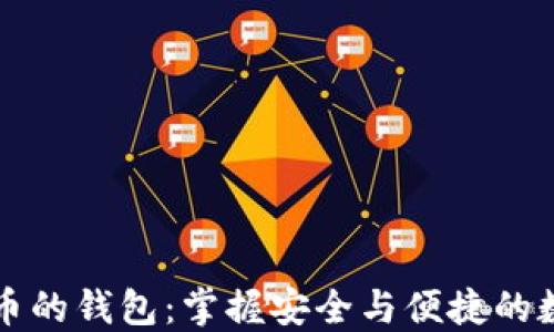 
埃及购买加密货币的钱包：掌握安全与便捷的数字资产交易利器