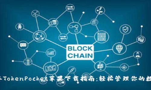 2023年TokenPocket苹果下载指南：轻松管理你的数字资产