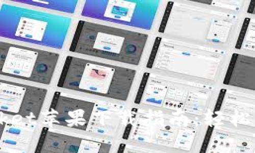 2023年TokenPocket苹果下载指南：轻松管理你的数字资产