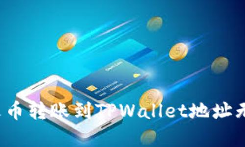 如何解决火币转账到TPWallet地址无效的问题？