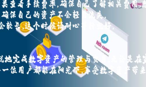TPWallet充值转账教程：轻松掌握数字资产管理
TPWallet, 充值, 转账, 数字资产/guanjianci

引言
随着数字资产的快速发展，越来越多的人开始关注如何安全、便捷地管理自己的数字货币。在这一背景下，TPWallet作为一款备受欢迎的数字钱包，其充值和转账功能显得尤为重要。本文将为您提供一份详细的TPWallet充值转账教程，结合实际操作场景，帮助您轻松掌握这一过程。

一、了解TPWallet
TPWallet是一款支持多种数字资产存储与交易的手机应用。其界面友好，功能强大，适合不同层次的用户使用。无论您是数字货币的初学者，还是经验丰富的投资者，TPWallet都能满足您的需求。
在使用TPWallet之前，您需要先下载并安装该应用程序。下载完成后，打开应用，您将看到一个简洁美观的界面，阳光透过窗户洒在您的手机屏幕上，照亮鲜明的按钮与图标，似乎在邀请您开启一段数字资产的旅程。

二、注册与登录
注册TPWallet非常简单，您只需提供一个有效的电子邮件地址和设置一个密码。此时，您可能会感受到一种新手的兴奋，就像在阳光明媚的下午走进了一家新开的咖啡馆，四周弥漫着咖啡的香气。
在输入完信息后，您会收到一封确认邮件，点击链接完成注册。成功登录后，TPWallet会引导您进行钱包安全设置，确保您的资产安全。想象一下，您在阳光下的木桌上阅读每一条安全提示，心中对数字资产的管理充满了期待。

三、TPWallet充值流程
1. 打开TPWallet后，首页会显示您的账户余额。点击“充值”按钮，进入充值界面，选择您想要充值的数字资产。此时的界面如同一幅美丽的画卷，各种数字货币在您的眼前交相辉映。
2. 系统将生成一个充值地址，这个地址就如同您在家中设置的邮政信箱，时刻准备接收您的资产。您可以将该地址复制下来，或者通过扫描二维码的方式分享给其他钱包进行转账。
3. 选择充值金额后，再次核对您输入的充值地址，确保无误。想象一下，您在灿烂的日光下，谨慎地检查每一个细节，确保所有信息都准确无误。
4. 提交充值请求后，耐心等待网络确认交易。在这个过程中，您可以浏览其他功能，像是在阳光下悠闲地阅读一本书，享受这段等待的时光。

四、TPWallet转账步骤
转账过程同样简单明了。首先，点击TPWallet首页的“转账”按钮，界面上会要求您输入接收方的地址和转账金额。此时，您可能会感受到一丝紧张，就像是在进行一场重要的交易。
1. 输入接收方地址，确保该地址正确无误。这一步可以通过扫一扫上一位朋友的二维码来完成，给人一种轻松自在的感觉，仿佛在阳光下分享彼此的快乐。
2. 输入您要转账的金额，建议您在转账前对自己的余额进行确认，避免不必要的麻烦。正如您在购物时总会核实自己的钱包余额一样。
3. 在确认无误后，点击“确认转账”按钮。随着手续的完成，您会发现内心的紧张感逐渐消散，迎来的是对数字资产流动的期待。
4. 同样等待网络确认交易的过程，您可以选择查看您的交易记录，了解更详细的交易状态。将手机屏幕调整到舒适的角度，享受这段时间的放松。

五、注意事项与常见问题解答
1. **充值与转账手续费**：TPWallet在进行充值和转账时可能会收取一定的手续费。您可以在交易前根据不同资产种类查看手续费率，确保自己了解相关费用。想象一下在阳光下的咖啡馆中，您翻阅菜单，仔细考虑消费。
2. **安全性**：为确保资产安全，请定期更改密码并启用双重认证。想象在宁静的阳台上，您认真对待每一条安全措施，确保自己的资产不会轻易流失。
3. **交易确认时间**：由于区块链技术的特性，交易确认时间可能会受到网络状况的影响。在某些高峰时段，确认时间会较长，这个时候请耐心等待就好。

六、总结
TPWallet的充值与转账过程简单易懂，适合各类用户。通过本文的详细教程，希望您能在阳光明媚的日子里，县心情愉悦地完成数字资产的管理与交易。无论是在家中、咖啡馆或是公园的长椅上，数字资产只需掌握正确的方法，就能轻松实现您的目标。
掌握TPWallet的充值与转账操作后，您不仅能够便捷地管理资产，还能在数字货币的世界中找到属于自己的位置。愿每一位用户都能在阳光下，享受数字资产带来的乐趣和成就感。