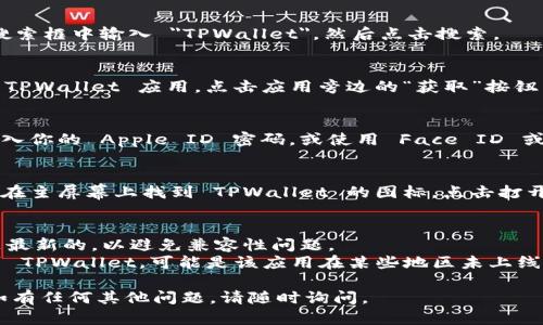 要在苹果手机上下载 TPWallet，你可以按照以下步骤操作：

### 在苹果手机上下载 TPWallet 的步骤：

1. **打开 App Store**  
   在你的 iPhone 主屏幕上找到并点击 