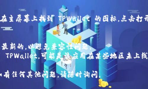 要在苹果手机上下载 TPWallet，你可以按照以下步骤操作：

### 在苹果手机上下载 TPWallet 的步骤：

1. **打开 App Store**  
   在你的 iPhone 主屏幕上找到并点击 