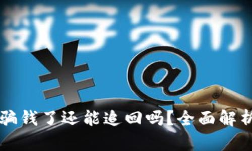 TPWallet被骗钱了还能追回吗？全面解析与应对策略