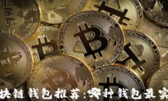 2023年区块链钱包推荐：哪