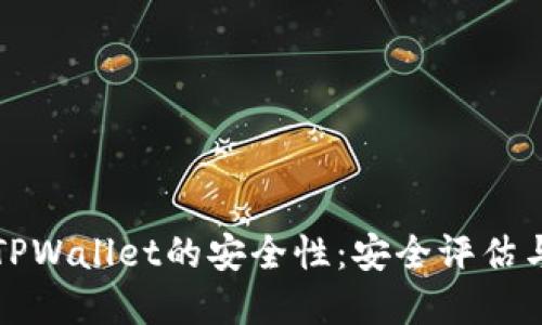 如何查看TPWallet的安全性：安全评估与实用技巧