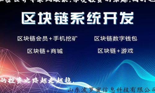   如何在TP平台上创建数字钱包：新用户完整指南 / 
 guanjianci 数字钱包, TP平台, 加密货币, 创建钱包 /guanjianci 

引言
在数字化和加密货币迅猛发展的今天，创建一个可靠的数字钱包是每一个投资者的基础。TP平台作为一个新兴的交易所，为用户提供了创建和管理数字钱包的便捷方式。那么，如何在TP平台上顺利创建一个安全的钱包呢？本文将为您详细介绍步骤、注意事项以及一些小技巧，帮助您轻松上手。

第一步：注册TP账户
在创建钱包之前，首先需要在TP平台上注册一个账户。打开TP平台官方网站，您将看到一个清晰友好的界面。点击“注册”按钮，系统会要求您提供一些基本信息，如电子邮箱和密码。确保选择一个强密码，以增强账户安全性。在输入完相关信息后，点击“提交”按钮，系统将发送一封验证邮件到您的邮箱。打开邮件点击链接，验证您的账户。

第二步：登录TP平台
注册完成后，返回TP平台，输入您的邮箱和密码进行登录。此时，您会被引导进入用户中心，界面中会有各种功能选项。在这个阶段，确保您了解TP平台的各项服务，以便于后续的使用。

第三步：查找钱包创建选项
成功登录后，您将看到用户中心的导航栏。在其中找到“钱包管理”或“资产管理”选项，并点击进入。此时，系统将展示您的账户信息及当前资产情况。在此界面，寻找“创建新钱包”或类似的按钮。

第四步：创建数字钱包
点击“创建新钱包”后，系统会要求您提供一些基本信息。通常来说，您需要选择钱包的类型（如冷热钱包），并设置钱包名称。在这一过程中，TP平台通常会提供一些安全提示，例如如何保护您的私钥。这些信息非常重要，请务必仔细阅读。

第五步：保存密钥和助记词
一旦您完成钱包的创建，系统会自动生成一组密钥和助记词。将这些信息记录在安全的地方，切勿在线保存或分享。这些密钥是您钱包的唯一通行证，丢失或泄露可能导致无法访问您的资产。想象一下，阳光洒在您手中的纸张上，记录着您投资未来的密码。

第六步：完成钱包设置
安全信息保存好后，您将被引导进入钱包的设置页面。在这里，您可以选择激活额外的安全功能，比如双重认证（2FA）。这一步骤能够进一步提升您账户的安全性，确保只有您能访问钱包资产。当完成所有设置后，点击“确认”按钮即可完成钱包创建。

第七步：开始使用您的钱包
创建钱包的最后一步，就是开始使用它。您可以通过TP平台进行资产的存取、转账和交易。在您第一次转账时，务必仔细检查收款地址，以确保资产安全。阳光透过窗帘，映照在您的电脑屏幕上，似乎是在祝贺您的第一笔交易顺利完成。

钱包使用的小贴士
一旦您的钱包创建成功并投入使用，掌握一些使用小贴士能为您带来更好的体验：
ul
  listrong及时备份：/strong无论您存储多小的金额，都建议定期备份您的钱包数据，以免丢失重要信息。/li
  listrong小额试用：/strong在进行大额交易前，先尝试小额交易，以了解交易流程及确认时间。/li
  listrong关注官方动态：/strongTP平台时常更新系统和功能，了解最新的安全措施和便捷功能非常重要。/li
/ul

结语
通过上述步骤，您已经成功在TP平台上创建了自己的数字钱包。这不仅是加密货币投资的起点，更是您迈向数字资产管理的新一步。希望您能在加密世界中乘风破浪，享受投资的乐趣。同时也要时刻关注安全，保护好您的数字资产。每一次成功的交易，或许都将变成您人生旅途中闪亮的瞬间，像那些阳光洒在老旧木桌上的温暖时光。  

补充：常见问题与解答
在创建和使用数字钱包的过程中，用户常常会遇到一些疑惑。这里，我们总结了一些常见问题，并提供简洁的解答。
ul
  listrongQ：为什么需要进行双重认证？/strongbrA：双重认证能够有效防止黑客攻击，保护您的账户安全。/li
  listrongQ：如何找回丢失的私钥？/strongbrA：私钥一旦丢失，无法找回，因此备份工作尤为重要。/li
  listrongQ：TP平台支持哪些币种？/strongbrA：TP平台支持多种主流的加密货币，具体可以在官方网站查看。/li
/ul

通过这些步骤和小贴士，您将能够在TP平台上顺利创建并管理您的数字钱包。在这个新兴的市场里，保持学习和更新，妥善管理个人资产，将让您的投资之路越走越稳。